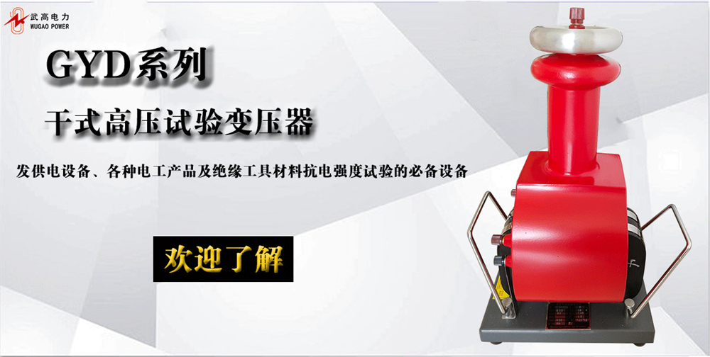 172255813.jpg 干式試驗(yàn)變壓器詳情頁(yè)1.jpg